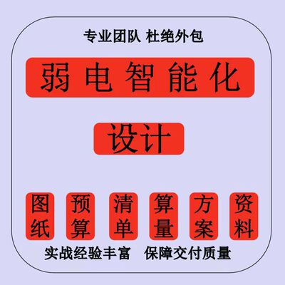 小区弱电深化图纸设计方案医院学校安防图纸监控图预算智能化设计