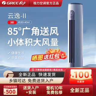 【Gree/格力】新一级变频冷暖智能家用立式3匹空调柜机官方云逸II