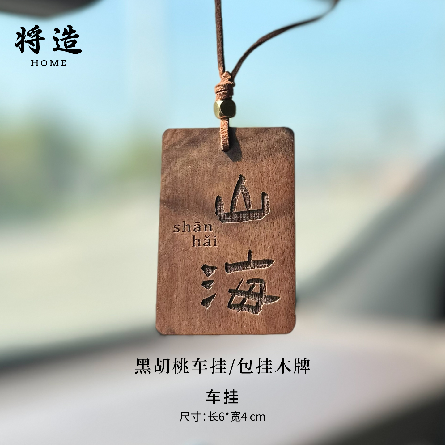 黑胡桃木牌车挂包挂件