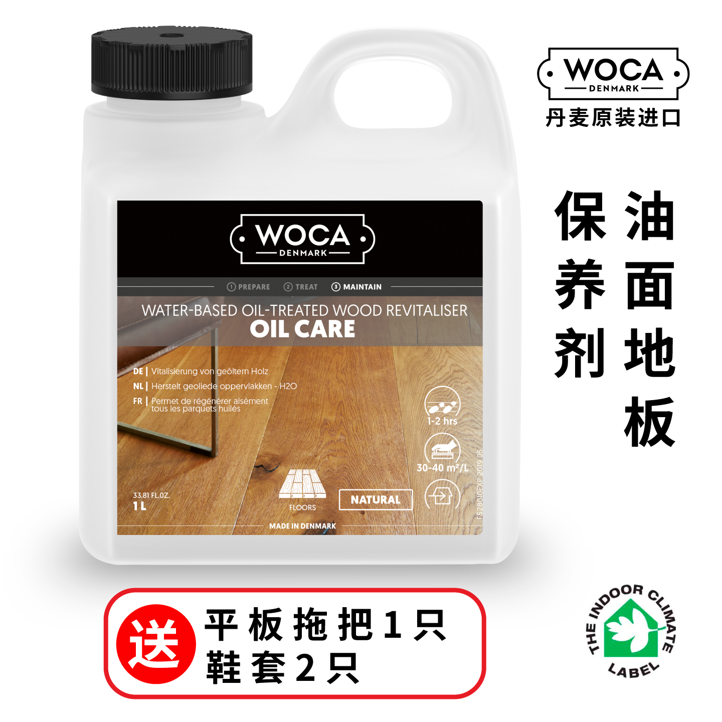 丹麥woca油面木地板清潔保養護劑