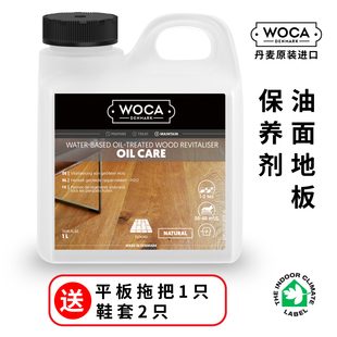 丹麦woca进口木蜡油面实木地板保养剂氧化油uv油家具水性维护理油
