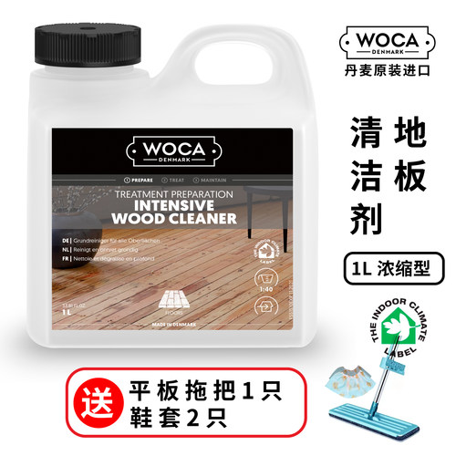 丹麦woca进口木地板强力清洁剂非打蜡无香家用木制品去污植物精油