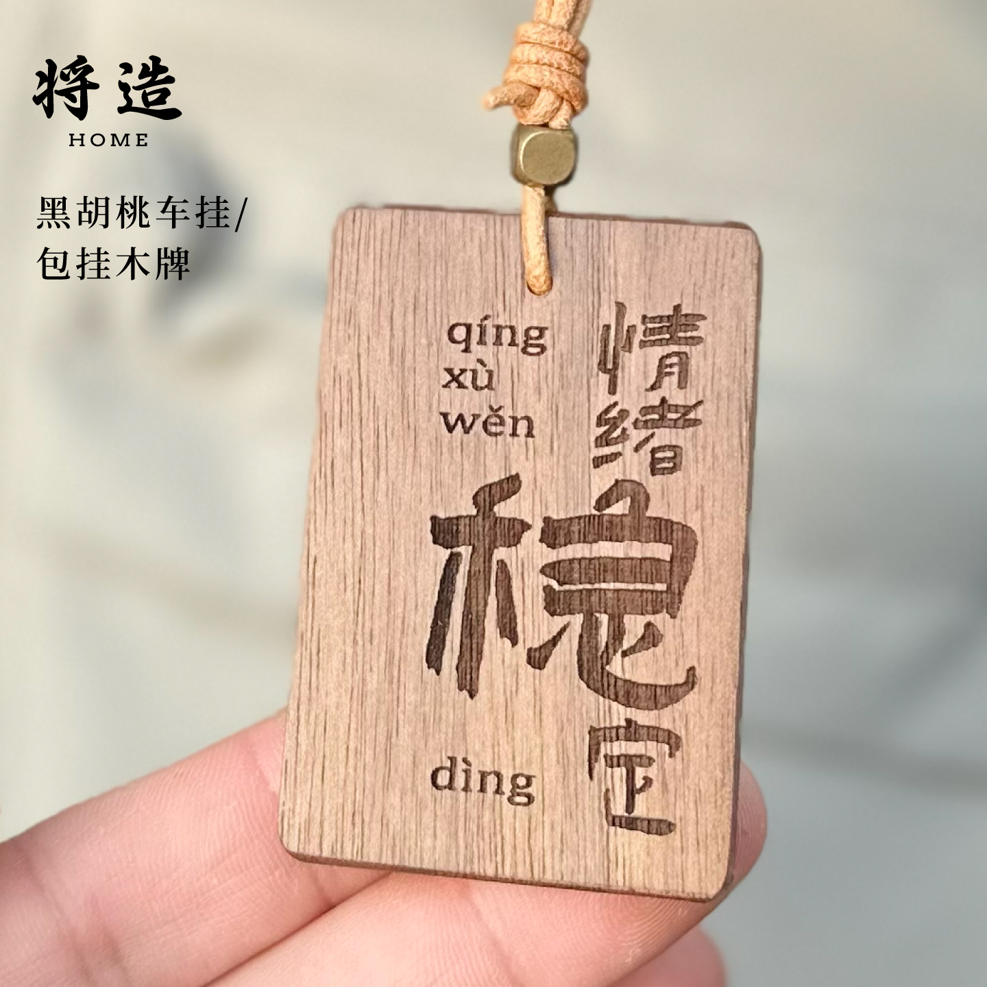 黑胡桃实木车挂件无事牌