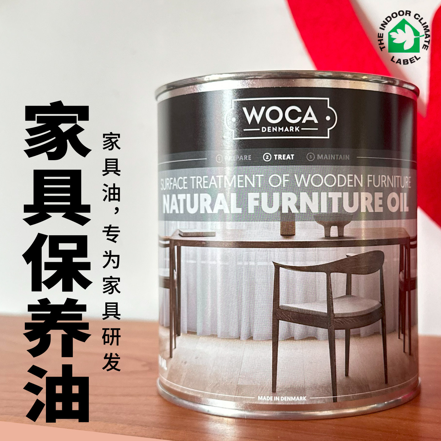 将造丹麦进口木蜡油环保护理胡桃木樱桃木实木家具保养木油家具油