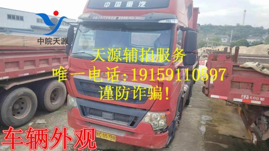 1月13日宜昌皖CD5788豪沃牌重型半挂牵引车一辆（不含车牌号）网络拍卖公告