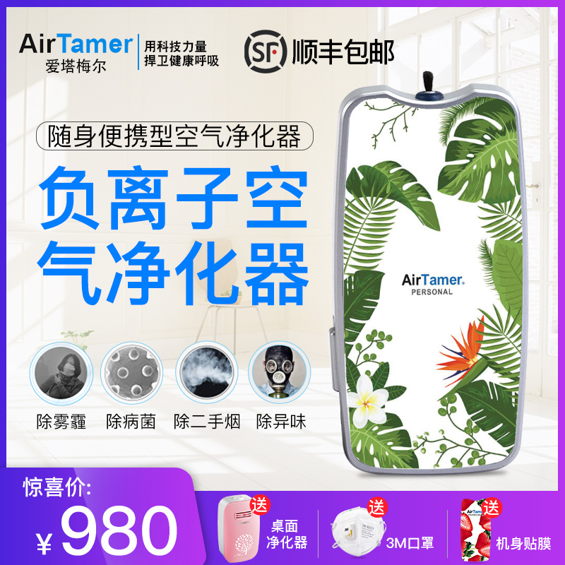 °®Ëþ÷¶ûAirTamer±ãÐ¯Ê½ËæÉí¸ºÀë×Ó¿ÕÆø¾»»¯Æ÷¼ÒÓÃСÐͳýÑ̳¾Îíö²