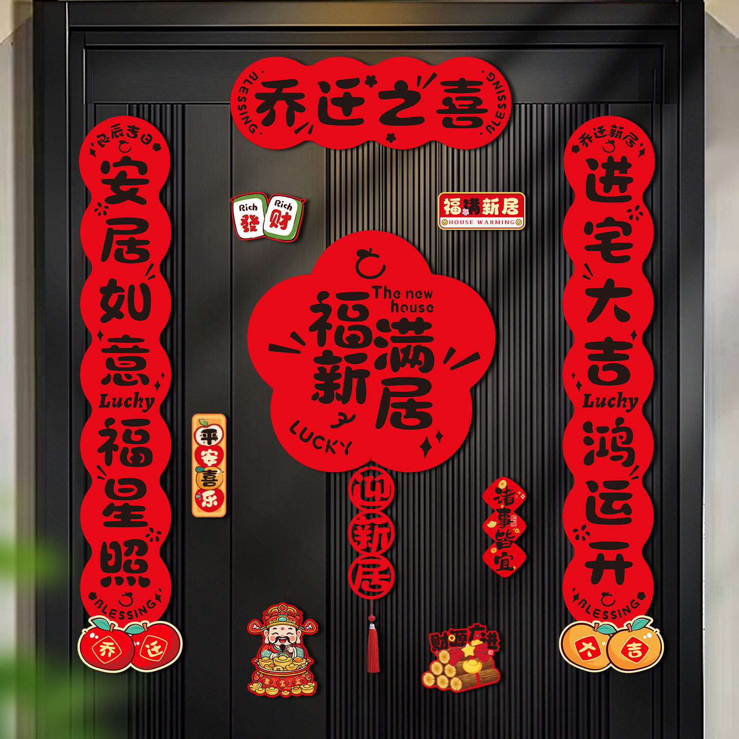 磁吸乔迁之喜新居对联2026新款装饰布置用品入户大门挂件搬家入宅