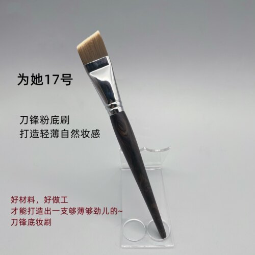 镇店必入17号刀锋粉底刷不吃