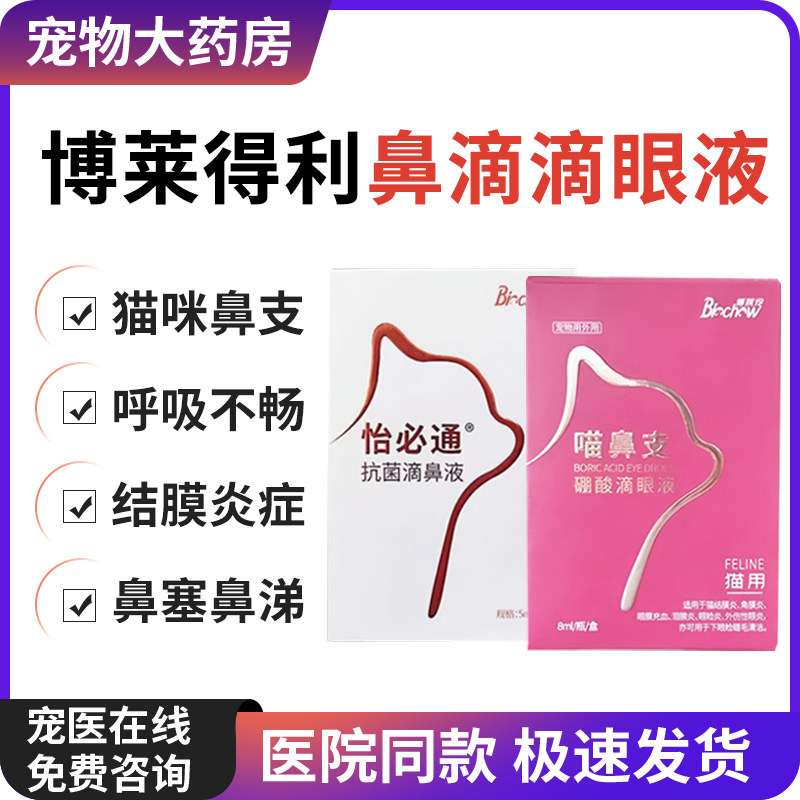 博莱得利怡鼻通猫用滴鼻液怡必通猫鼻支疱疹病毒滴眼液喷嚏流眼泪,宠物/宠物食品及用品,狗眼/耳/口/鼻疾病药品,淘宝优惠券,粉丝福利购,淘宝优惠卷