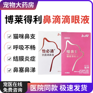博莱得利怡鼻通猫用滴鼻液怡必通猫鼻支疱疹病毒滴眼液喷嚏流眼泪