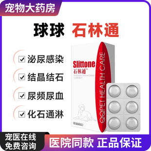 球球石林通猫咪膀胱结石尿道感染泌尿利尿通淋药狗狗尿血化石排石