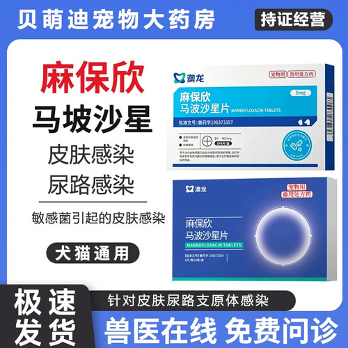 澳龙易安欣马波沙星片犬猫皮肤病尿路感染脓皮症毛囊炎创伤麻保欣