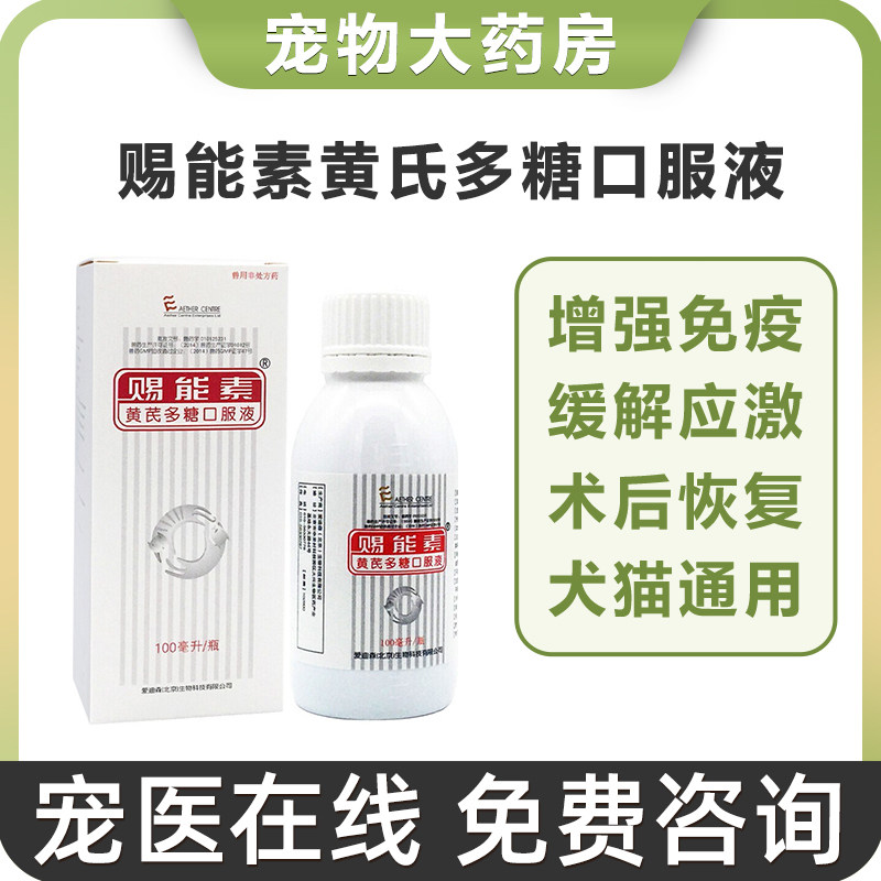 爱迪森赐能素黄芪多糖猫用口服液狗狗猫咪调节机体免疫宠物