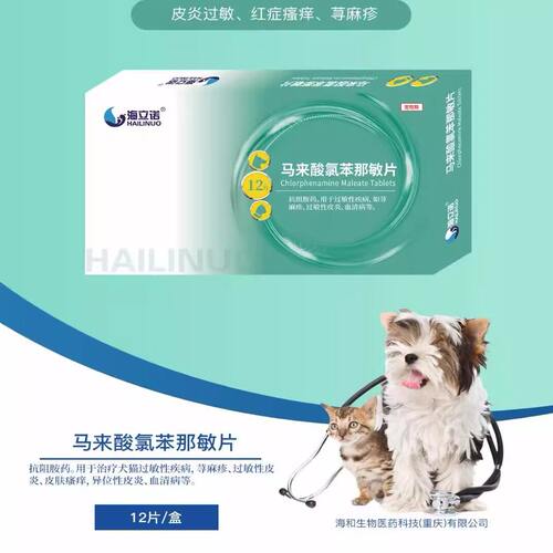 海立诺马来酸氯苯那敏片猫咪狗止痒药犬用皮肤病口服药过敏性皮炎