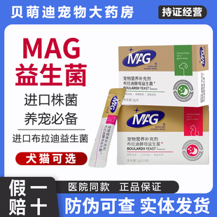 MAG益生菌布拉迪酵母菌犬猫用宠物益生菌猫咪狗狗专用