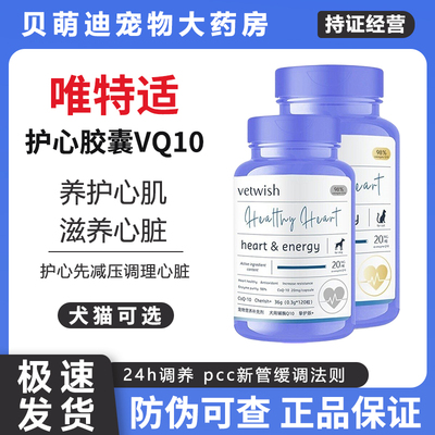 vetwish唯特适宠物天然辅酶Q10狗狗猫咪保健保护心脏健康辅助调理