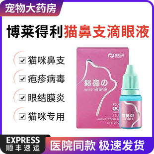博莱得利猫鼻支滴眼液猫咪疱疹病毒杯状病毒打喷嚏流眼泪10ml
