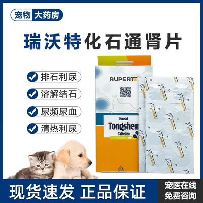 瑞沃特化石通肾片猫咪狗狗排石利尿膀胱结石结晶泌尿道感染利尿通