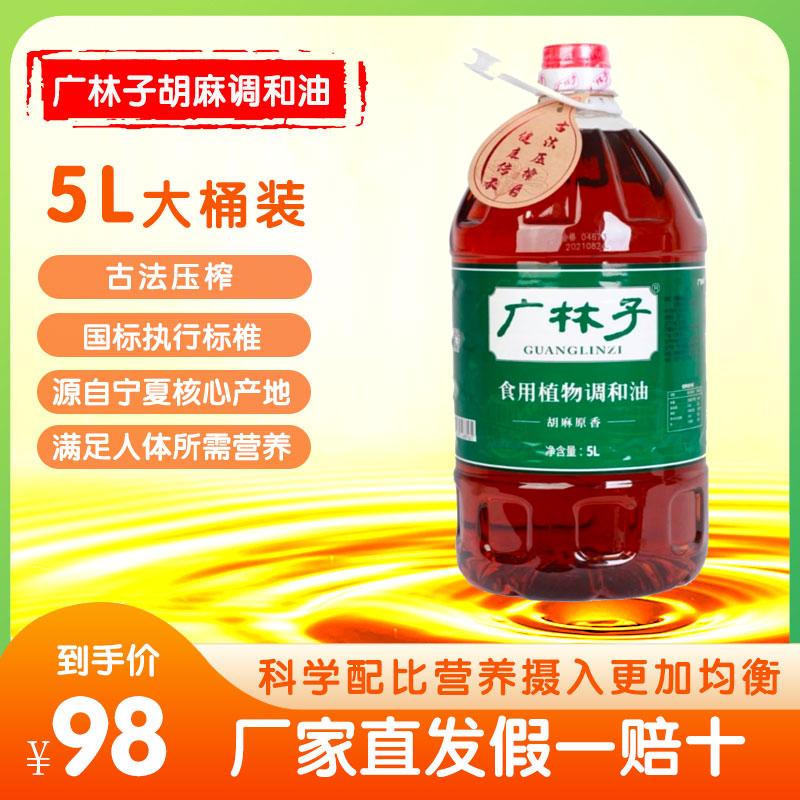 宁夏广林子5l胡麻调和油