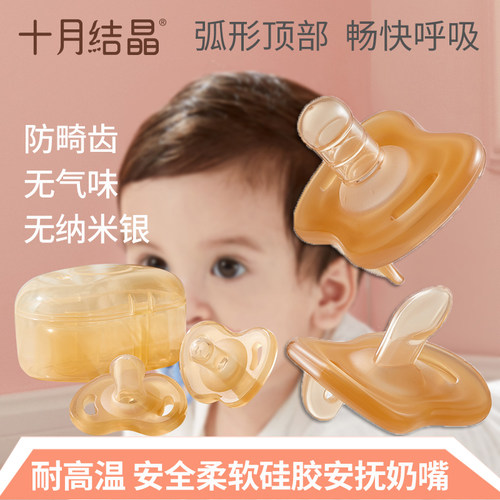 十月结晶婴幼儿安抚奶嘴