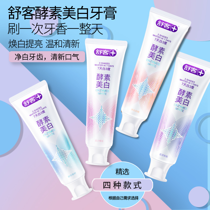 舒客清新口气牙齿亮白去牙渍牙膏