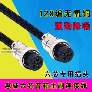 惠威M300MKII M5A M3A H6 M500 H8 六芯主副音箱连接线母头延长线