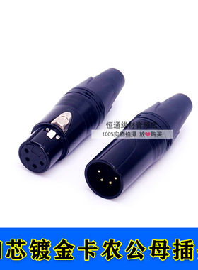 铜针镀金4芯卡龙头调音台话筒插头平衡连接器卡农头四芯卡龙公母