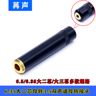 6.5mm转3.5mm大二芯6.35母头转3.5母头话筒插头转耳机头6.5母对母