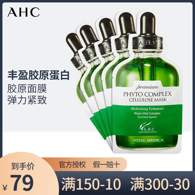 AHC爱和纯第三代臻致胶原蛋白弹力营养面膜提亮肤色补水保湿5片