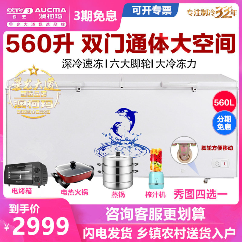 Aucma/澳柯玛 BC/BD-560TC商用大容量冰柜冷柜冷藏冷冻茶叶柜保鲜