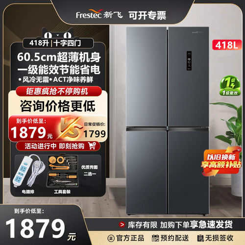 新飞418升十字对开四门超薄嵌入一级能效变频风冷无霜净味电冰箱