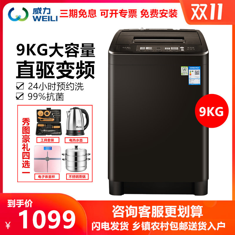 威力XQB90-9018D 9公斤家用智能全自动大容量直驱变频波轮洗衣机