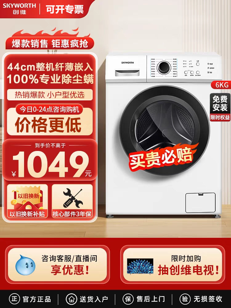 创维 f60a 家用6公斤超薄全自动滚筒洗衣机洗脱一体租房送货入户