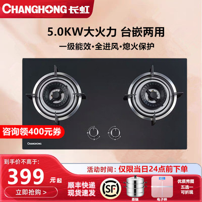 【送蒸锅】长虹5.0KW大火力天然气液化气燃气灶煤气灶猛火双灶
