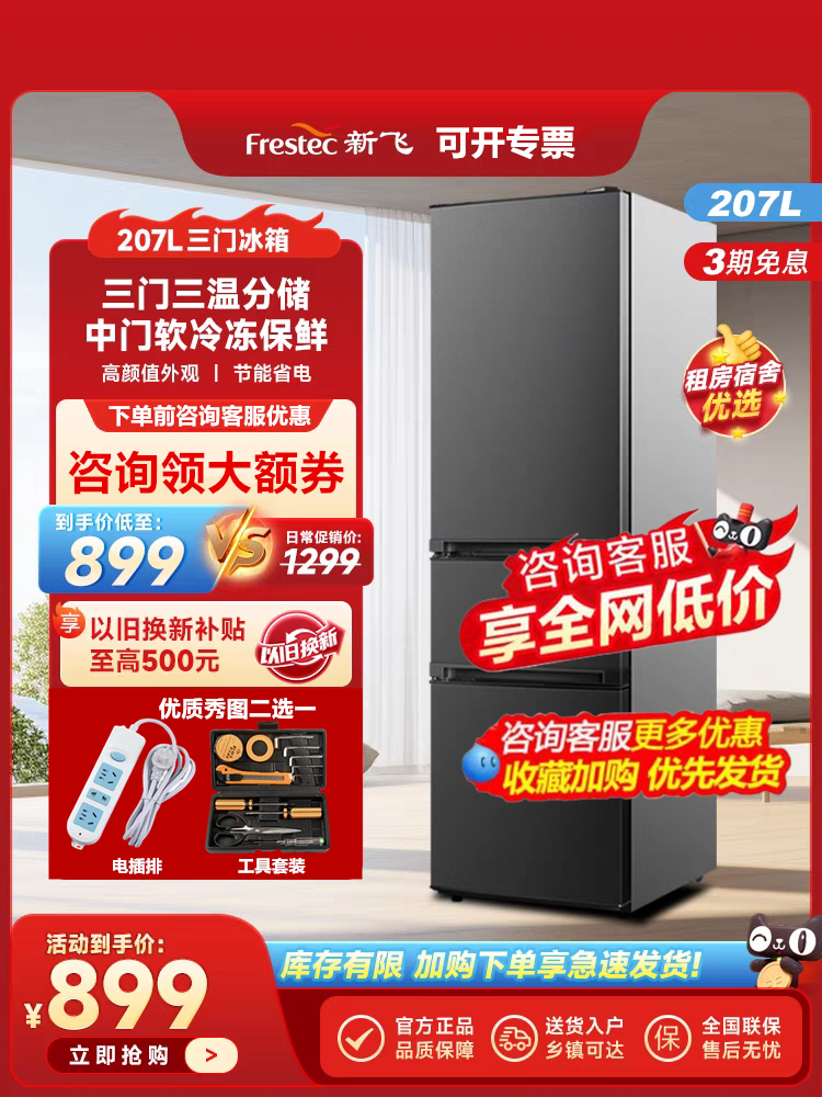 【送电插排】新飞207升家用三门冷藏冷冻两用节能省电租房电冰箱