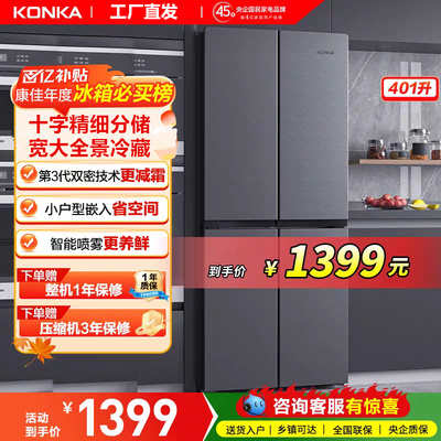 康佳401升大容量十字对开四门家用超薄嵌入冷藏冷冻节能电冰箱