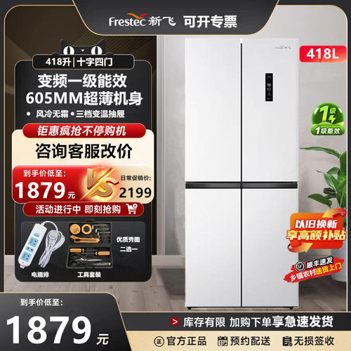 新飞418升十字对开四门超薄嵌入一级能效变频风冷无霜白色电冰箱