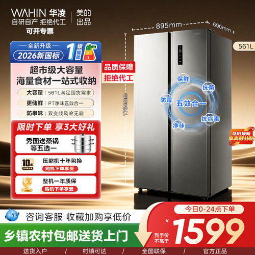 华凌561升双门对开超薄嵌入一级能效双变频风冷无霜净味电冰箱589