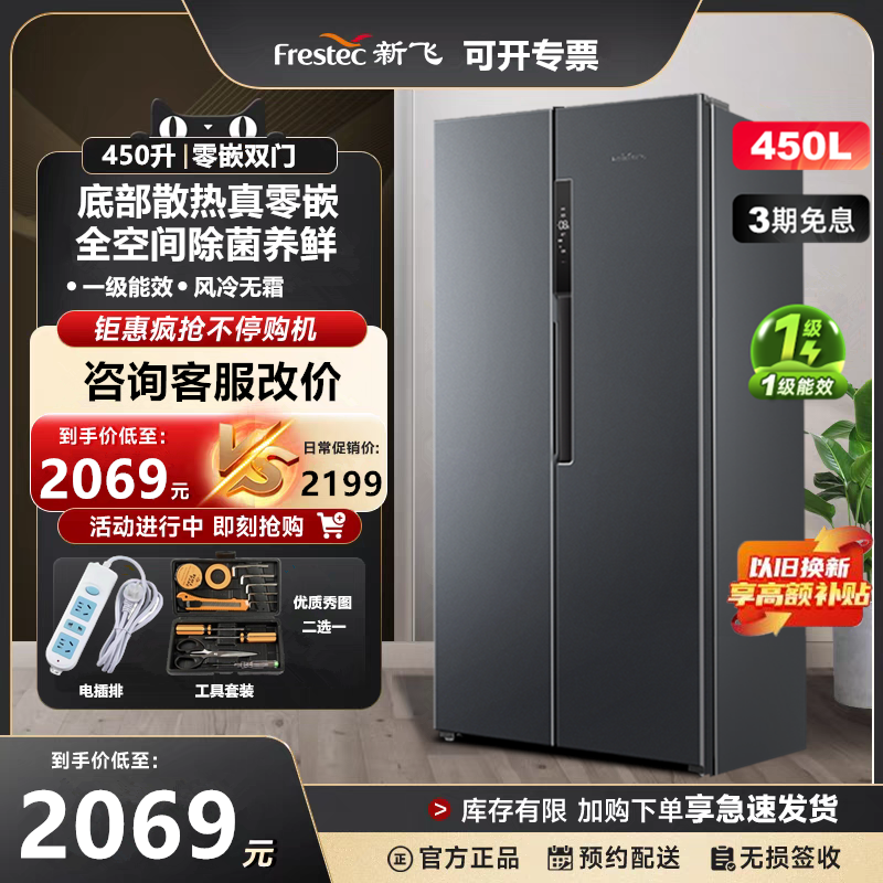 新飞450升双门对开超薄零嵌底部散热一级能效变频风冷无霜电冰箱