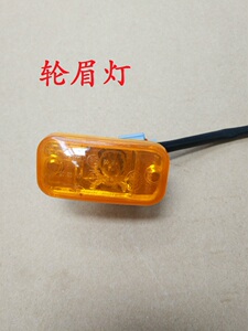 适用于福田奥铃捷运欧马可CTX/TX轮眉灯/转向灯/车门小灯