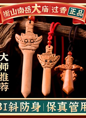 随身男肥城桃木剑吊坠项链平安