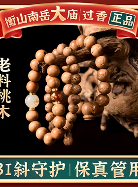 秋一兄桃木佛珠手链桃核六字真言