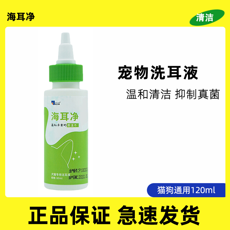 宠物海耳净狗猫咪洗耳液120ml