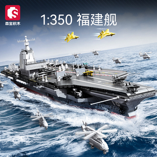 森宝积木强国雄风舰船宇宙福建舰模型摆件益智拼装玩具高难度礼物