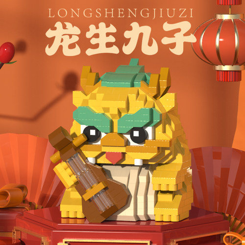 乐乐兄弟龙生九子微小颗粒积木龙年吉祥摆件儿童益智拼装玩具礼物