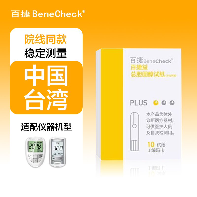 百捷胆固醇试纸家用检测仪高精度智能测试血压正品官方授权