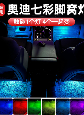 适用于奥迪A4L A5 A6L A8L Q3 Q5 Q7A7七彩车内脚窝灯LED脚底氛围