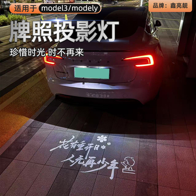 model3/modely牌照投影灯