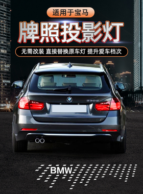 适用于宝马汽车牌照投影灯1345系X1X3X5M3M4后备箱照明迎宾灯升级