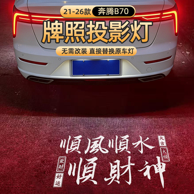 21-26年奔腾B70后备箱投影牌照灯